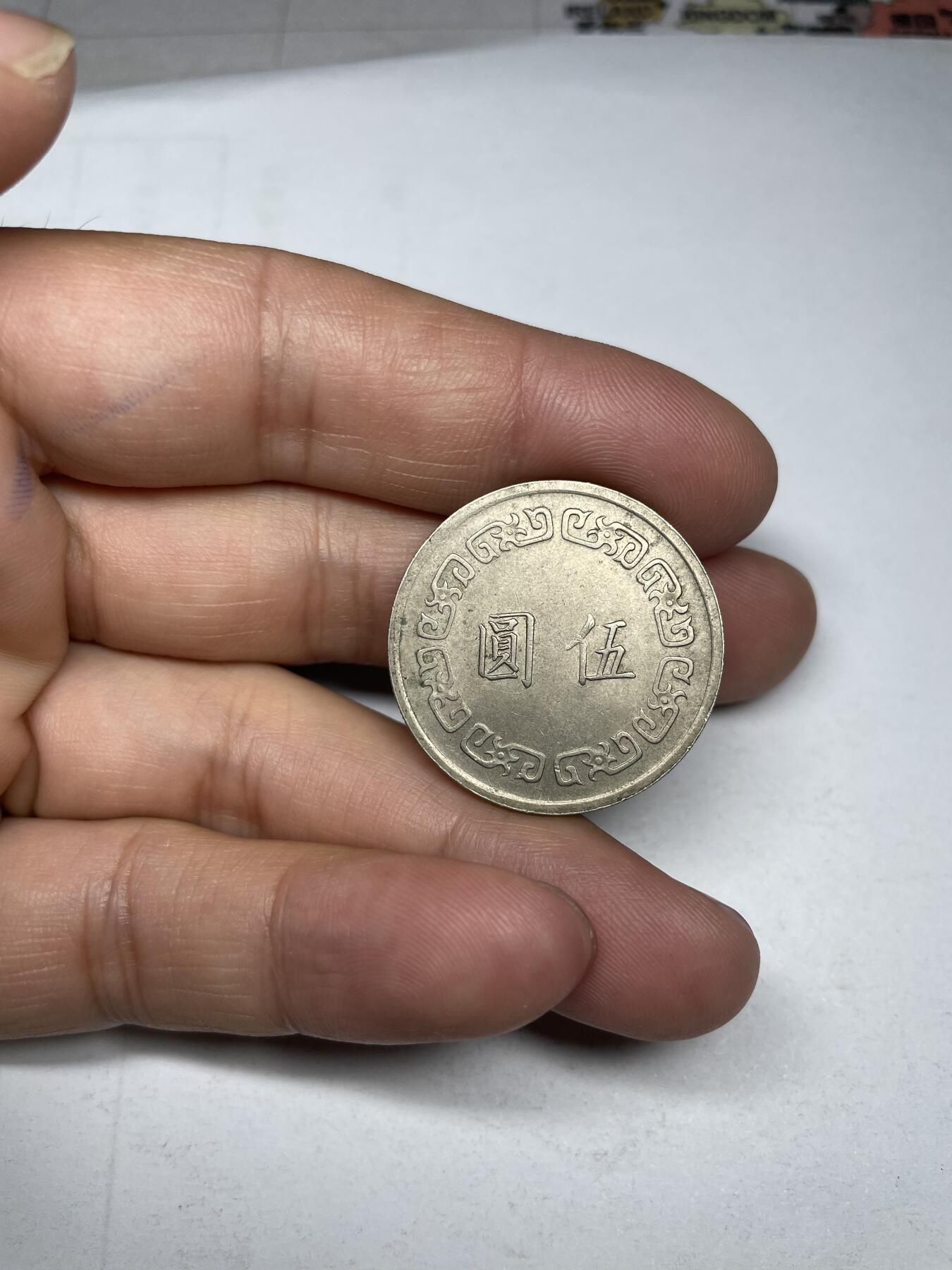 2024年集古藏今外币拍卖第九期-第3场—（总第83拍） 民国61年伍圆