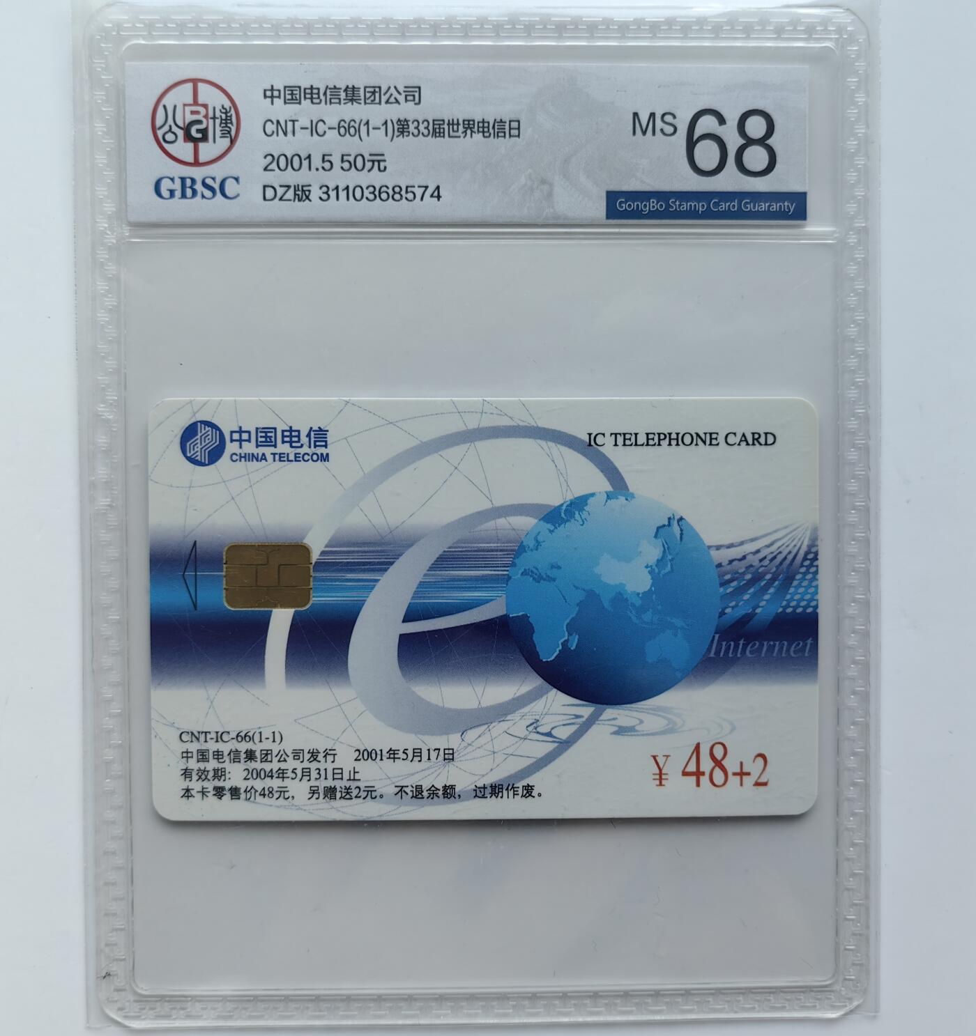 乐玩集藏第28期IC评级卡专场（6月17日20:00直播结拍） IC-6633届电信日DZ版 公博68