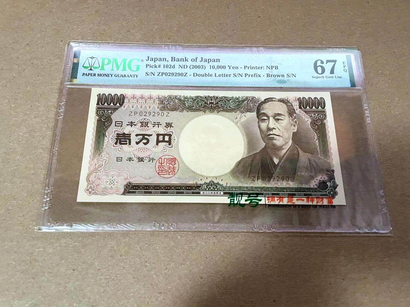 【Blue Auction】✨世界纸币精拍第492期【精】 【无47】日本 2003年10000元 PMG67EPQ 高分