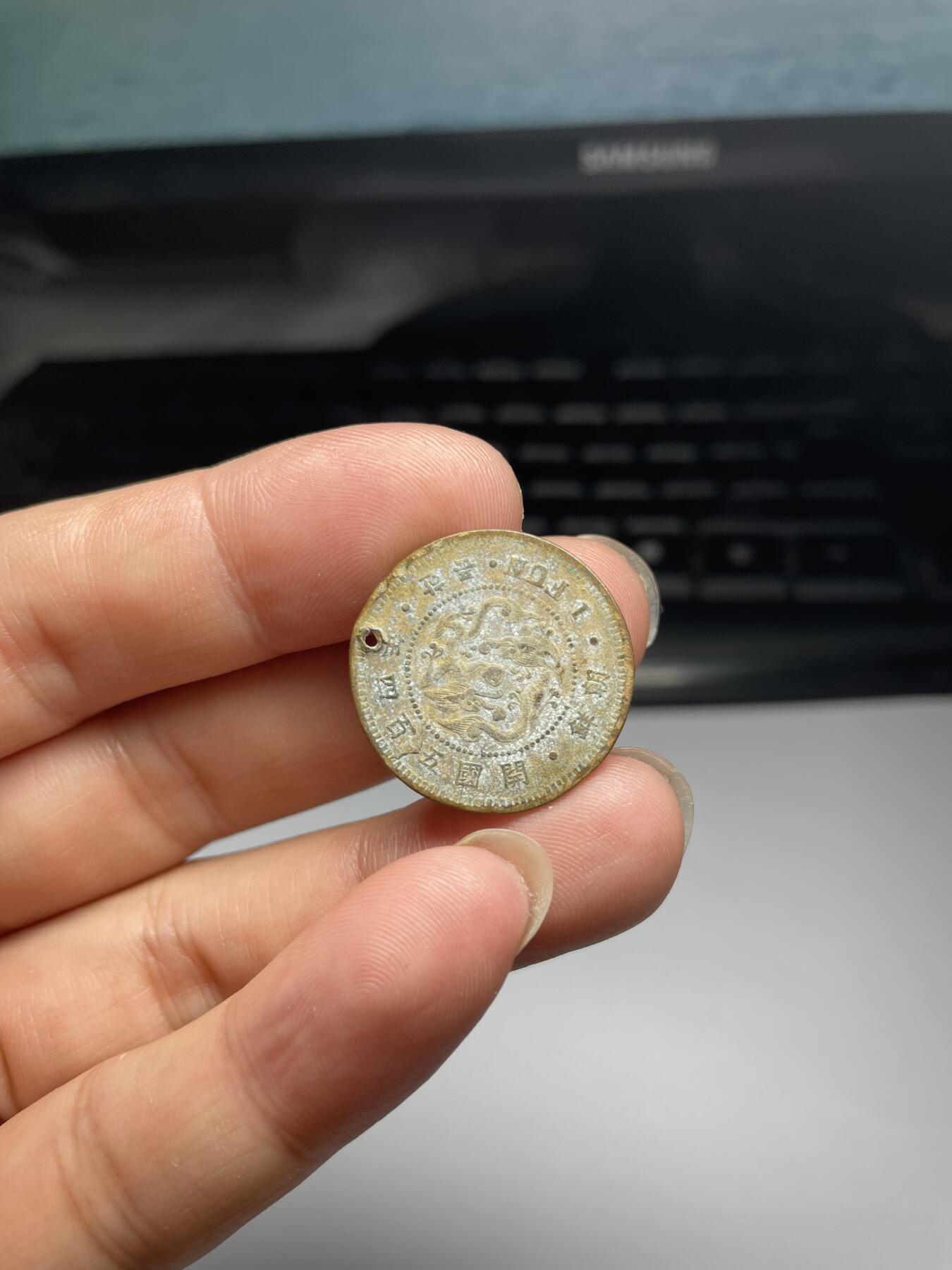 2024年集古藏今外币拍卖第九期-第2场—（总第82拍） 朝鲜开国540年一分，有孔