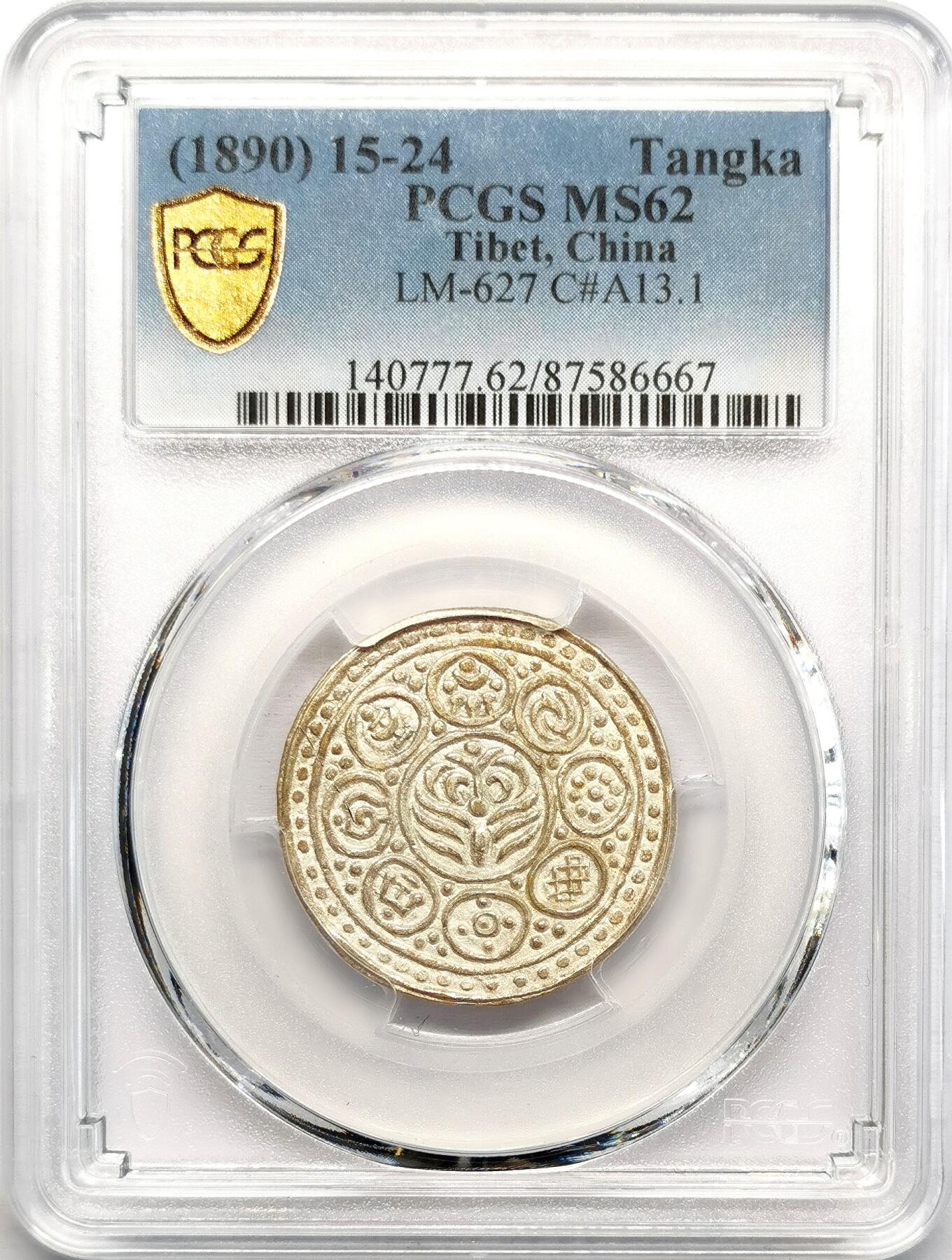 凡希社世界钱币微拍第二百七十三期 1890中国西藏觉阿尼西章噶香火银钱PCGS-MS62