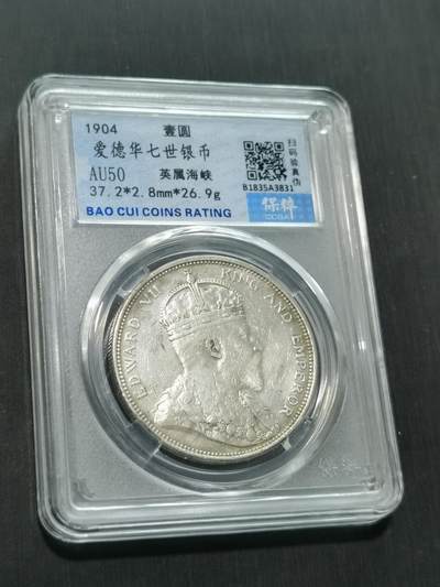 臻藏泉阁国内外钱币 - 爱德华七世大版海峡一元银币