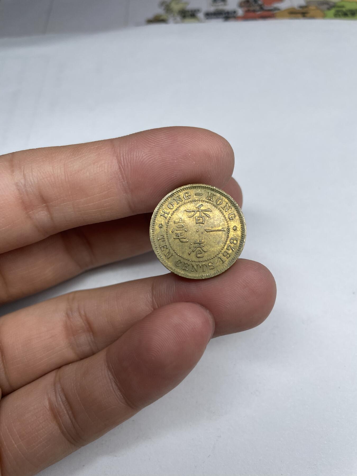 2024年集古藏今外币拍卖第九期-第3场—（总第83拍） 1978年香港一毫