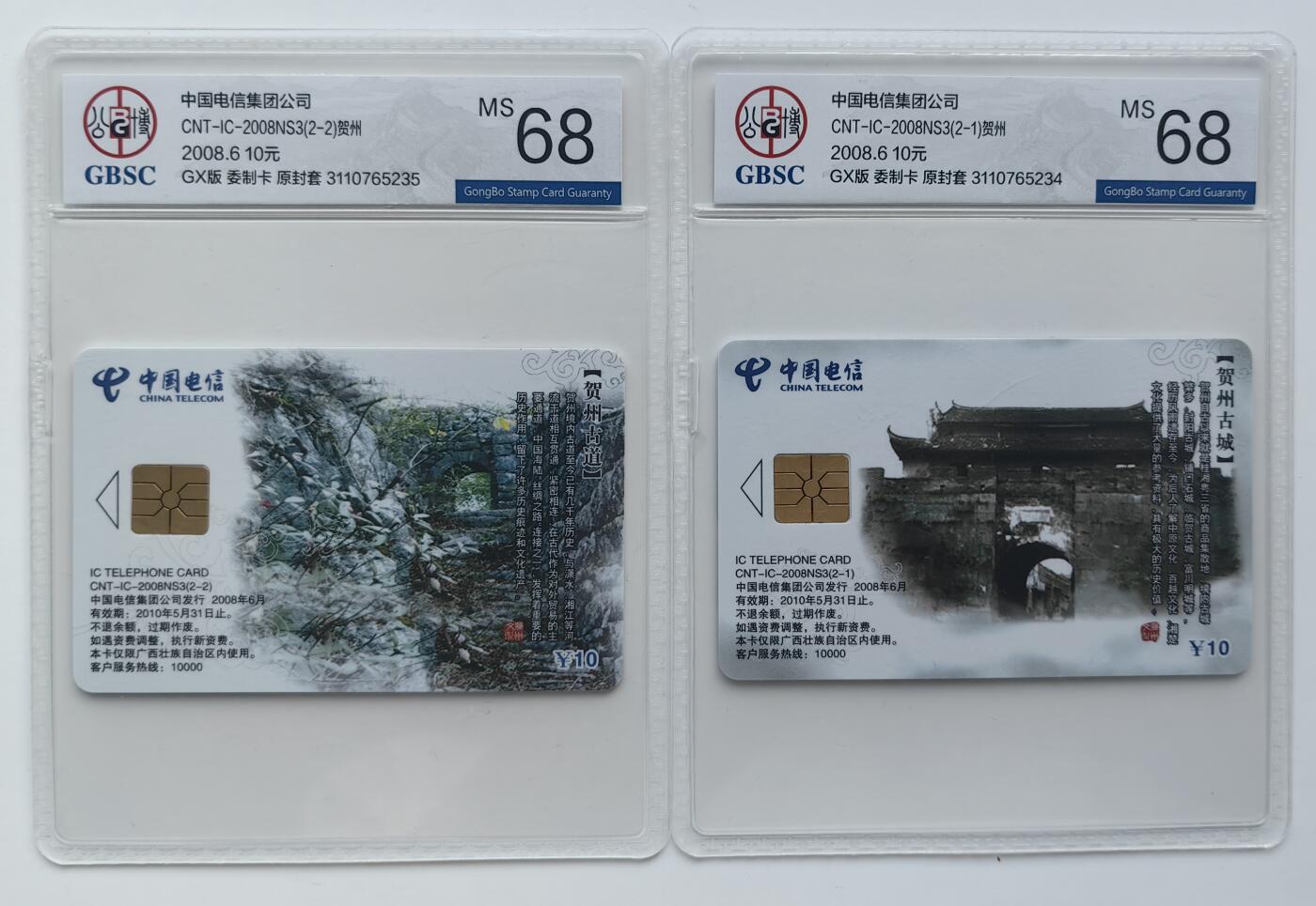 乐玩集藏第28期IC评级卡专场（6月17日20:00直播结拍） IC-2008NS3贺州古城GX版 公博68