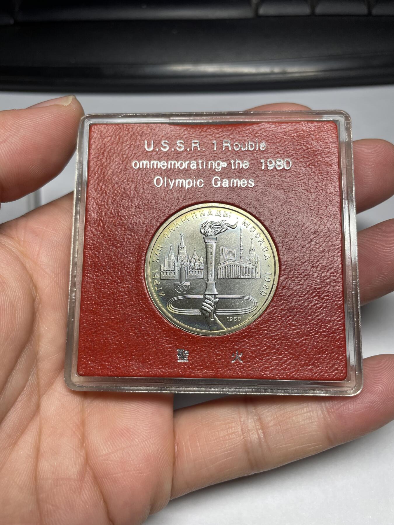 2024年集古藏今外币拍卖第九期-第2场—（总第82拍） 1980年苏联奥运会纪念币