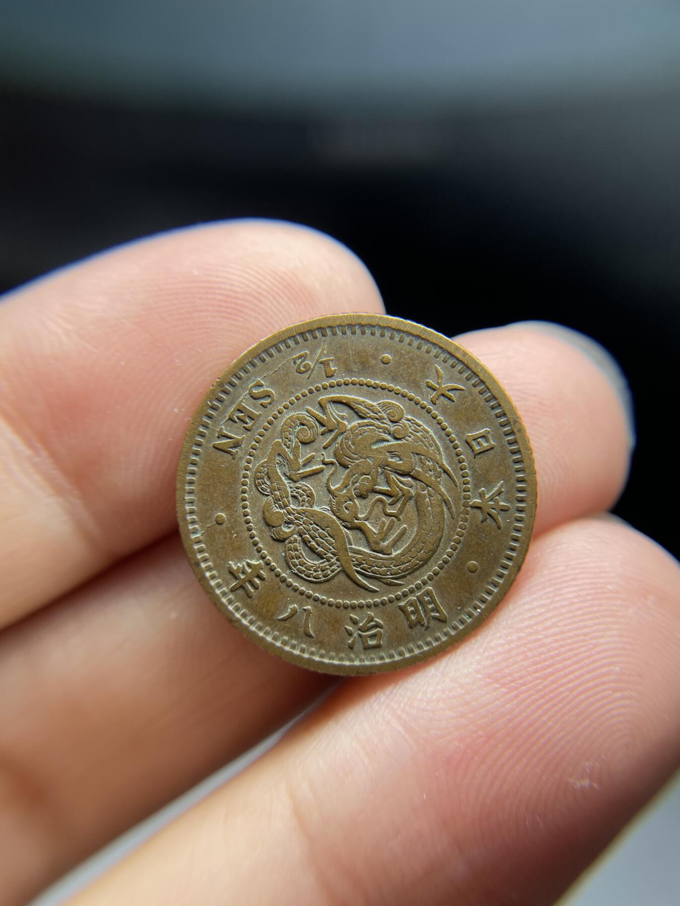 2024年集古藏今外币拍卖第九期-第2场—（总第82拍） 明治八年龙半钱改刻龙二十钱