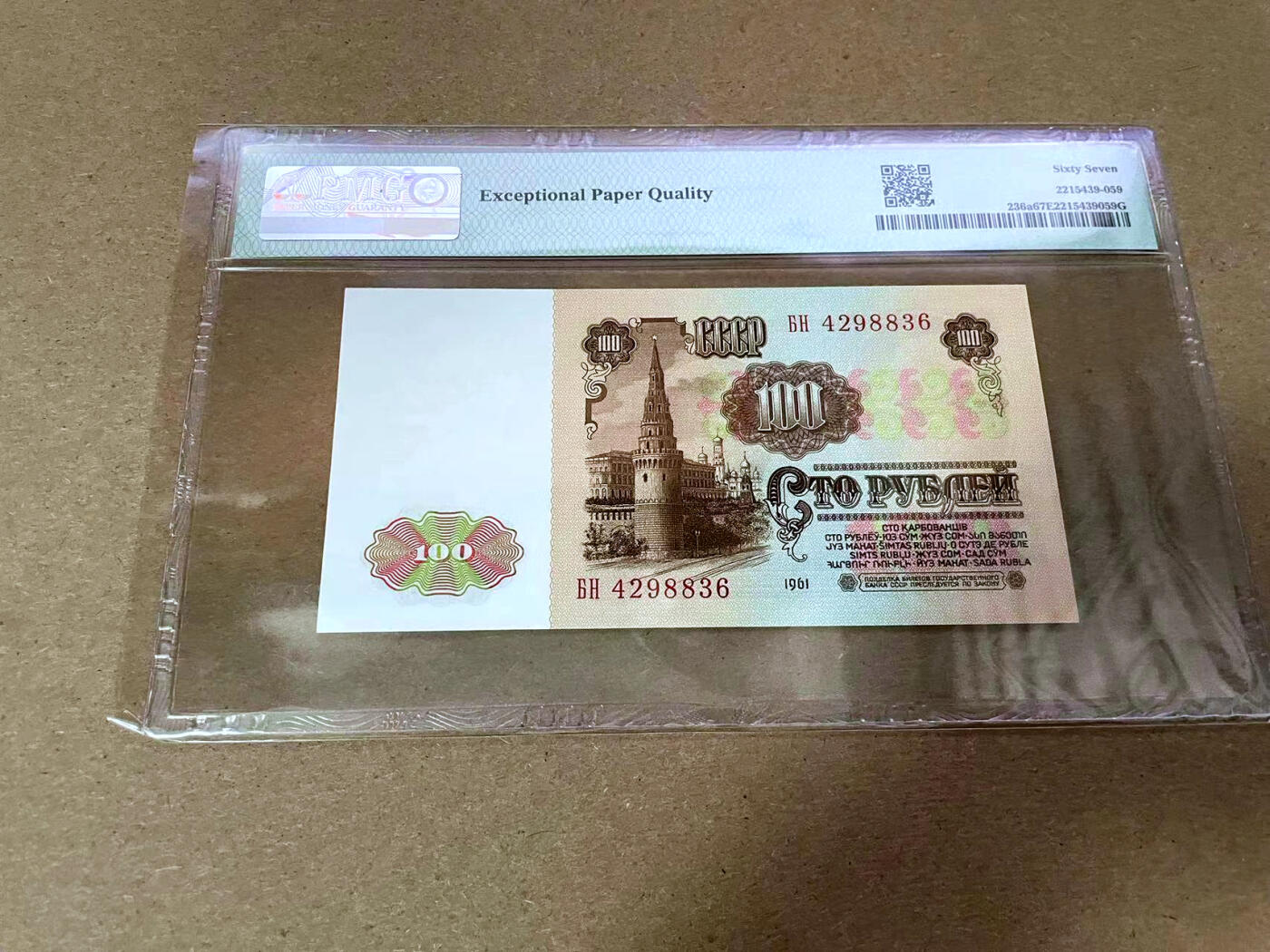 【Blue Auction】✨世界纸币精拍第492期【精】 苏联 1961年100卢布 列宁 PMG67EPQ 高分