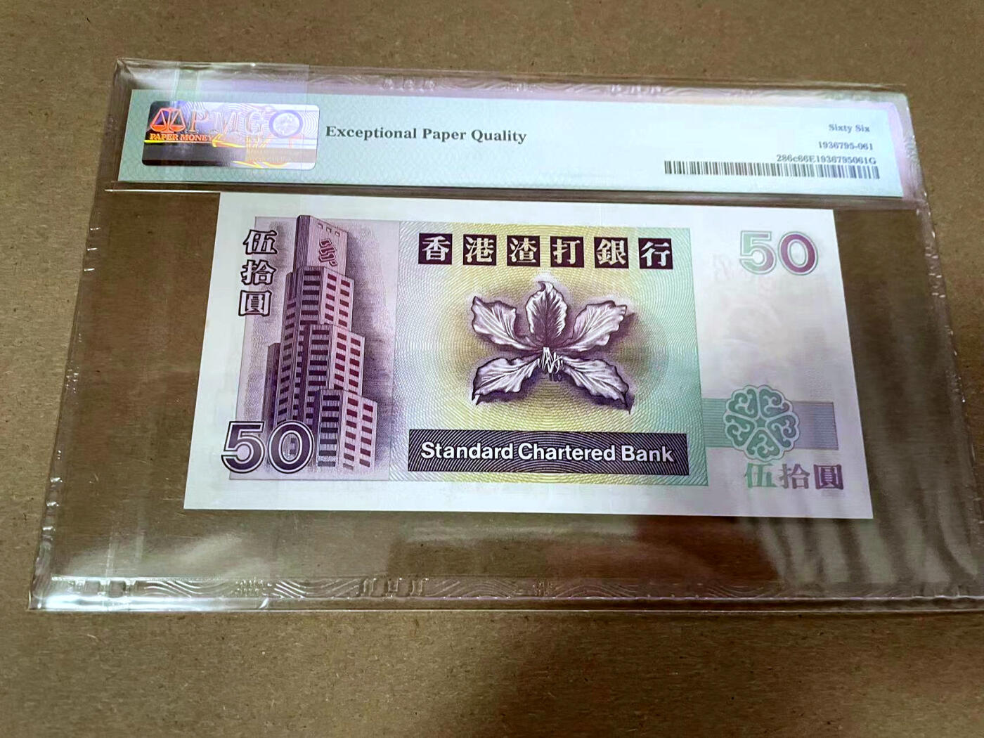 【Blue Auction】✨世界纸币精拍第492期【精】 【AA】香港 渣打 1999年50元 PMG66EPQ 
