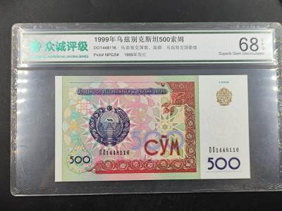 2024-6月16日开拍 钱币、徽章、外国币 - 众诚评级68E 乌兹别克斯坦500索姆