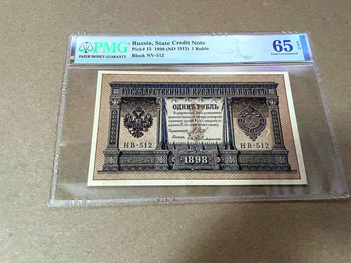 【Blue Auction】✨世界纸币精拍第492期【精】 俄国 1898年1卢布 PMG65EPQ 