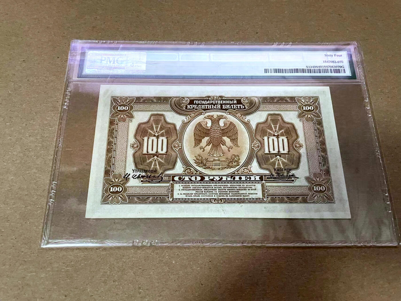 【Blue Auction】✨世界纸币精拍第492期【精】 【无47】俄国 1918年100卢布 PMG64 丰收女神