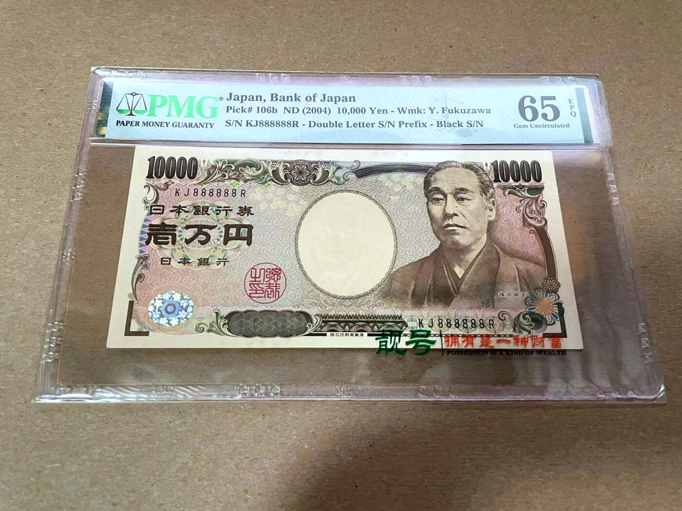 【Blue Auction】✨世界纸币精拍第492期【精】 【全同8】日本 2004年10000元 圣德太子 PMG65EPQ 