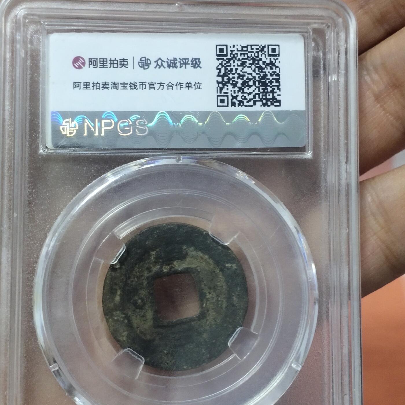 老铜币捡漏专场第二期（无押金可累计，捡漏，全场50包邮，偏远地区除外 老铜币