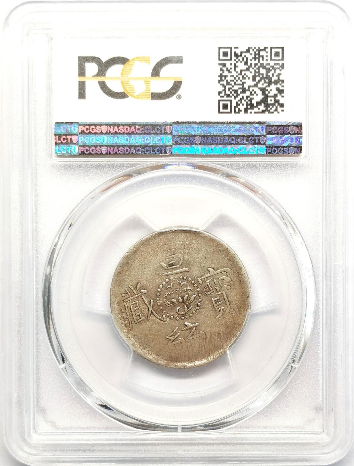 凡希社世界钱币微拍第二百七十三期 1910中国西藏宣统宝藏贰钱银币PCGS-AU50