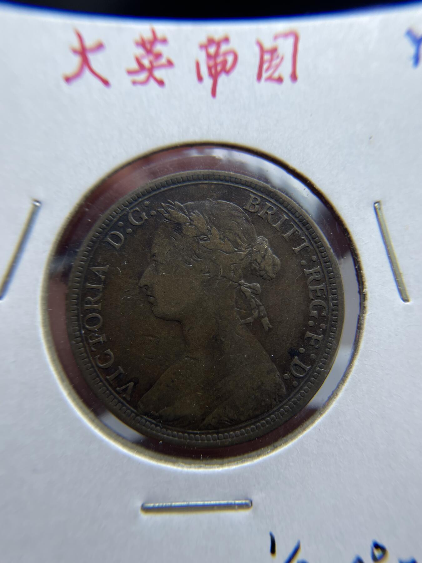 2024年集古藏今外币拍卖第九期-第2场—（总第82拍） 1880年英国半便士