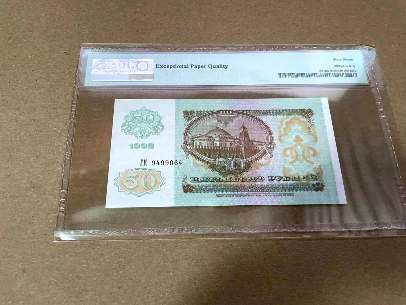 【Blue Auction】✨世界纸币精拍第492期【精】 俄罗斯 1992年50卢布 PMG67EPQ 高分