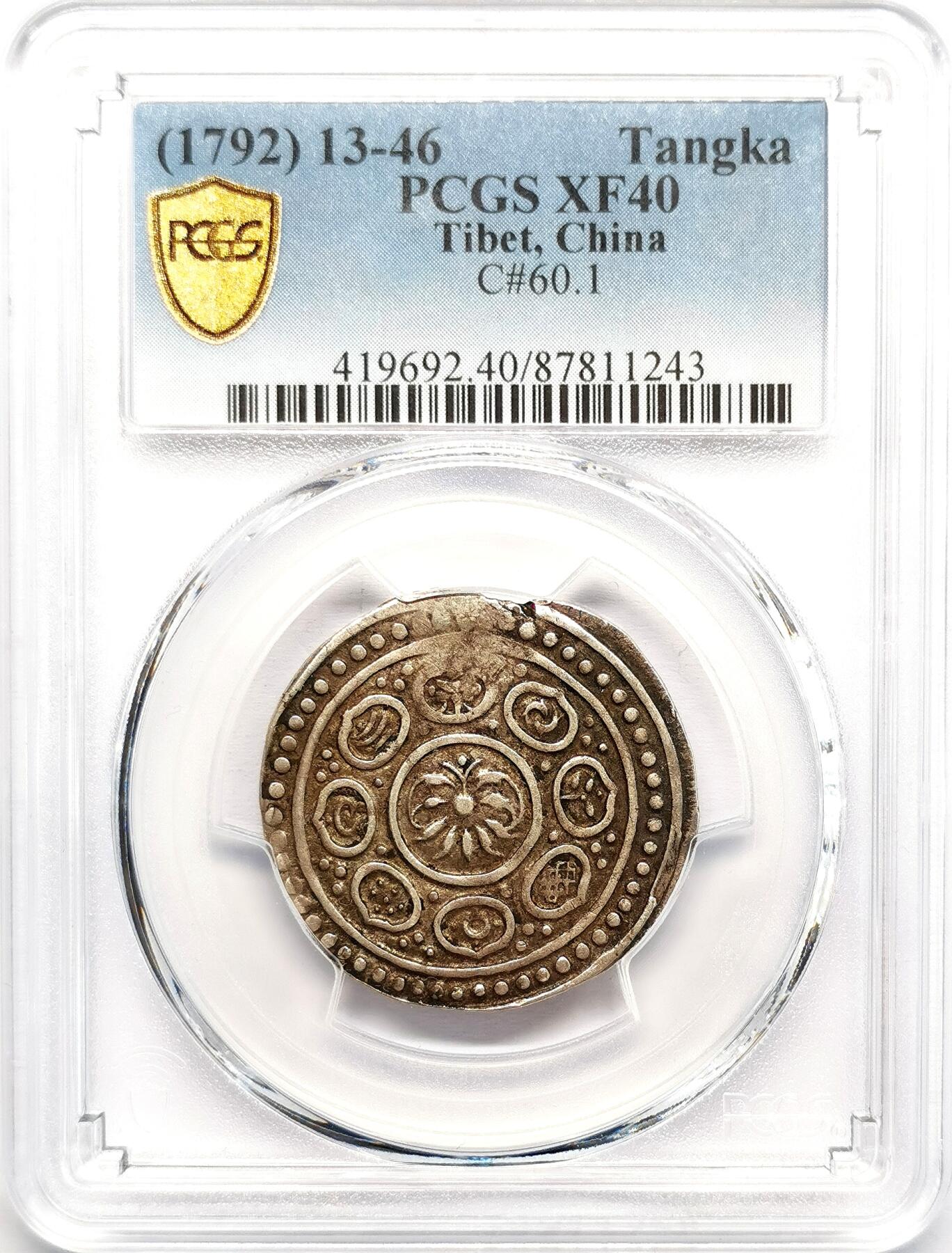 凡希社世界钱币微拍第二百七十三期 1792中国西藏九松西堆章噶PCGS-XF40，原味酥油彩！