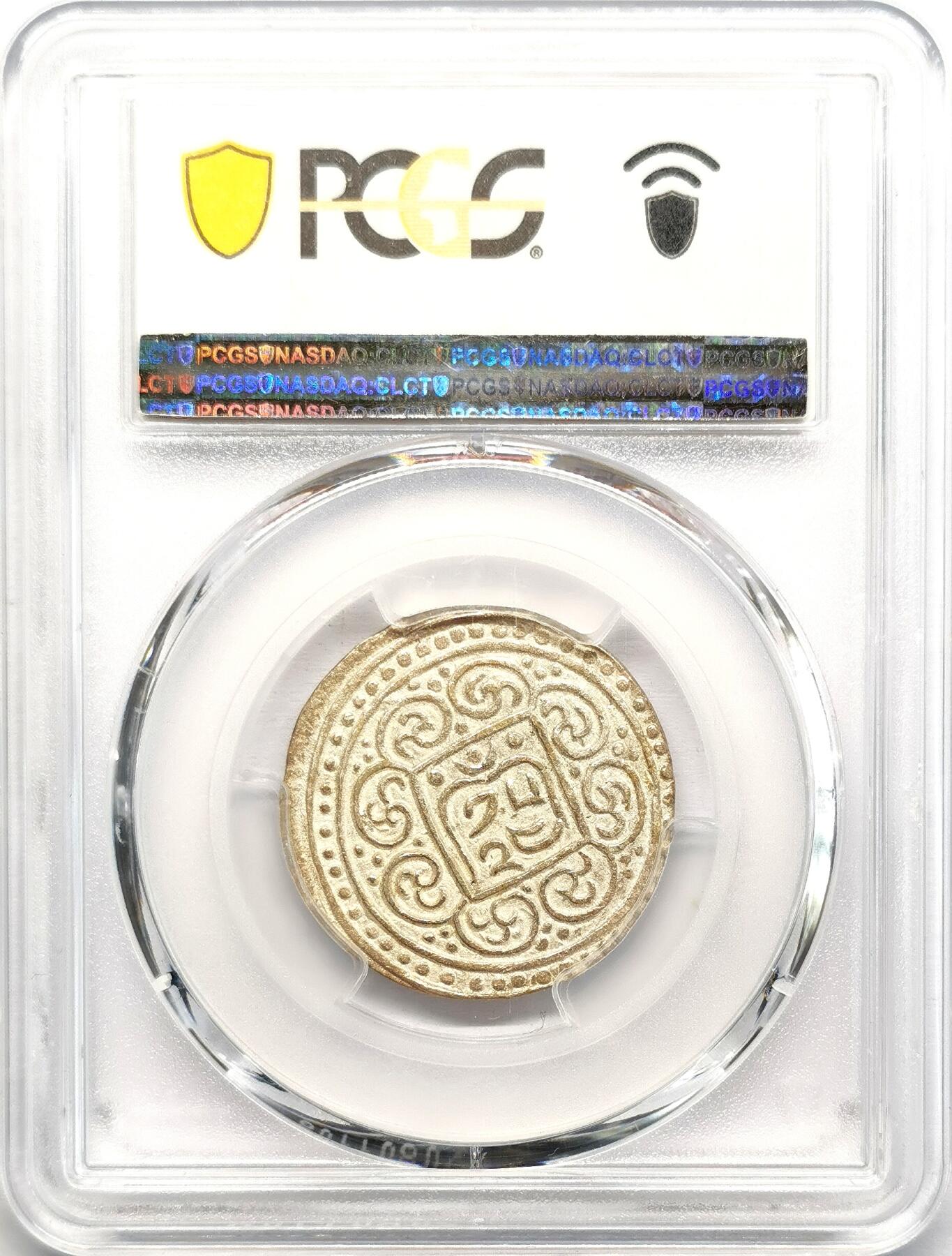 凡希社世界钱币微拍第二百七十三期 1890中国西藏觉阿尼西章噶香火银钱PCGS-MS62