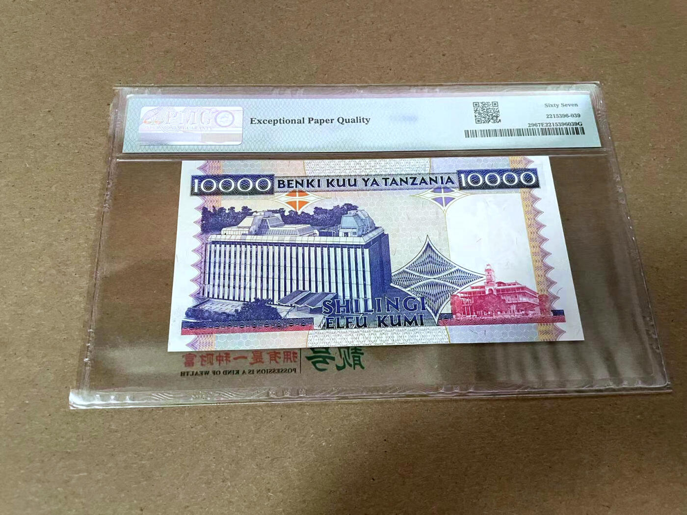 【Blue Auction】✨世界纸币精拍第492期【精】 坦桑尼亚 1995年10000先令 PMG67EPQ 高分