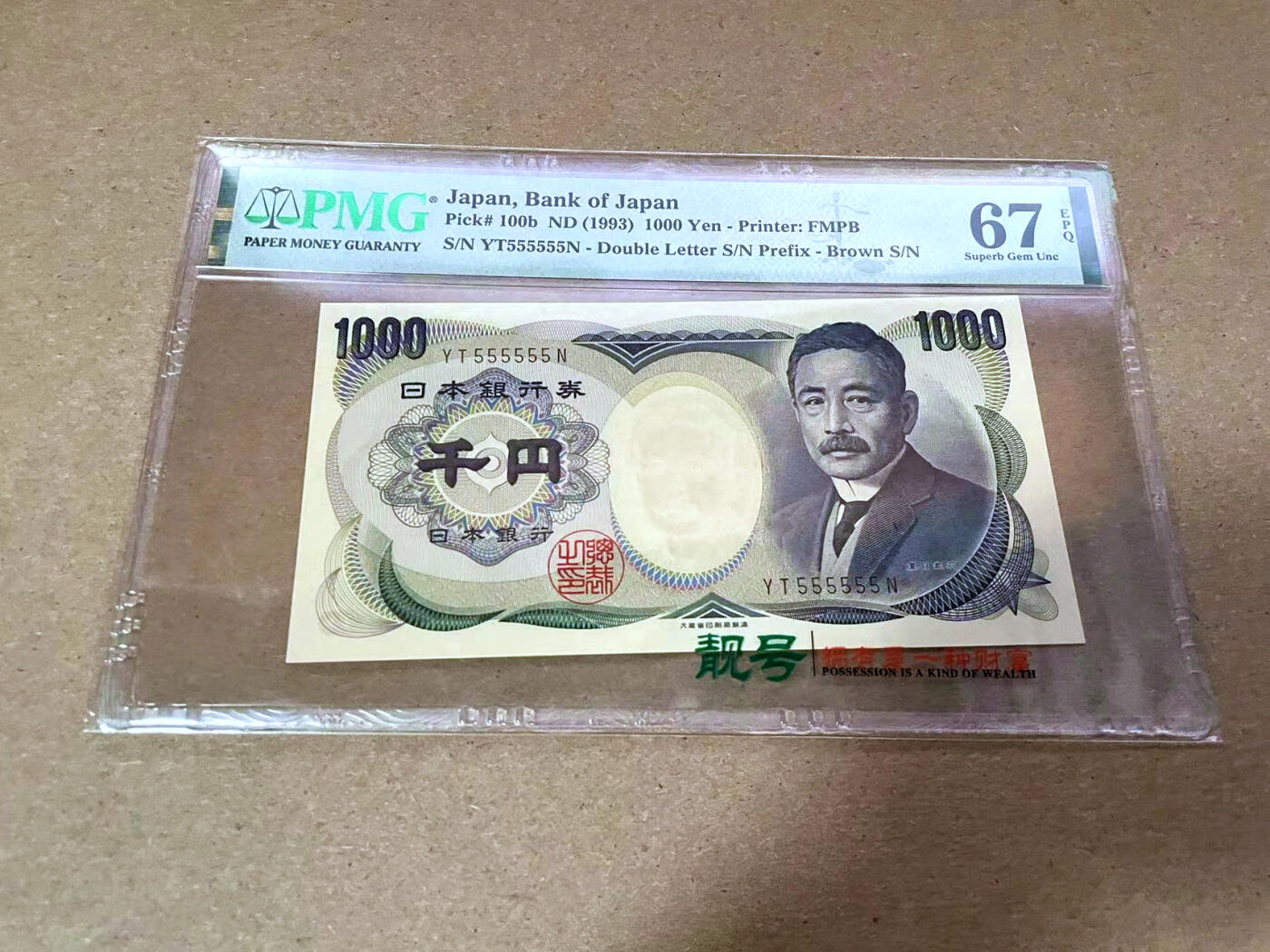 【Blue Auction】✨世界纸币精拍第492期【精】 【全同5】日本 1993年1000元 PMG67EPQ 高分