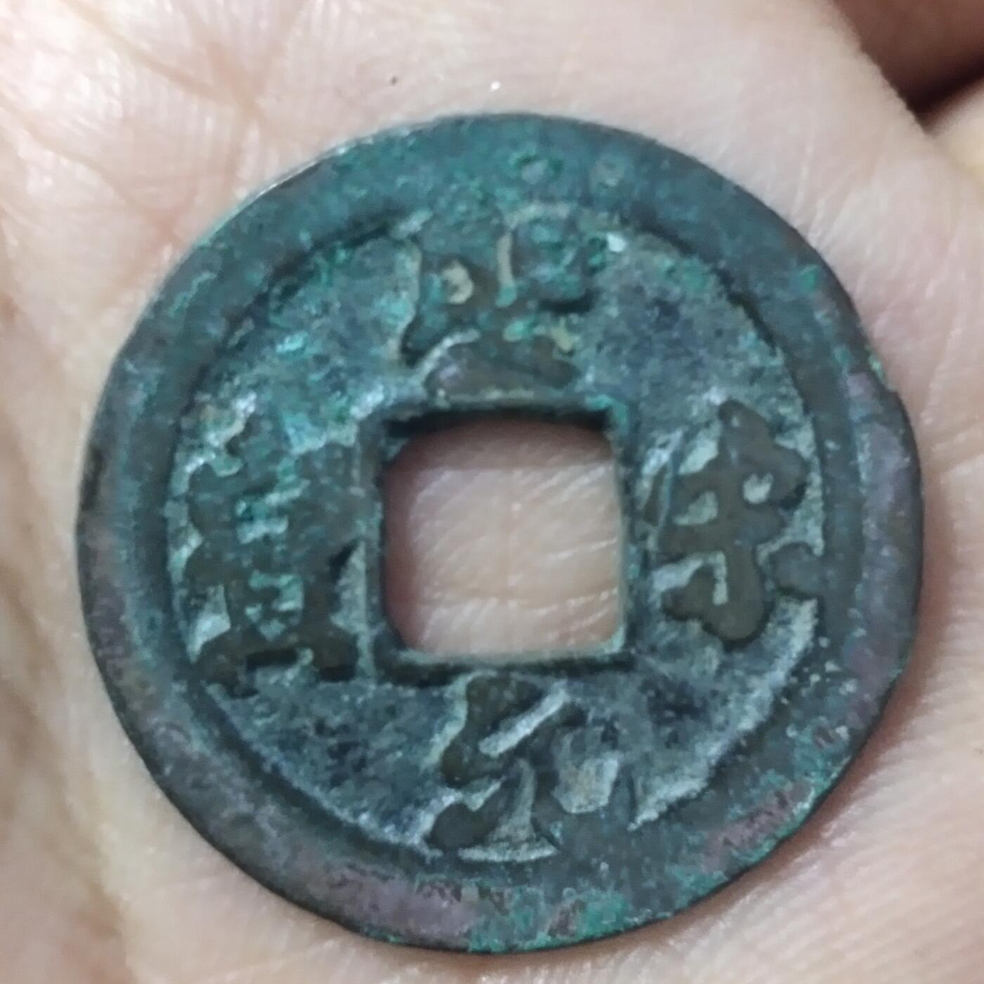 老铜币捡漏专场第二期（无押金可累计，捡漏，全场50包邮，偏远地区除外 老铜币