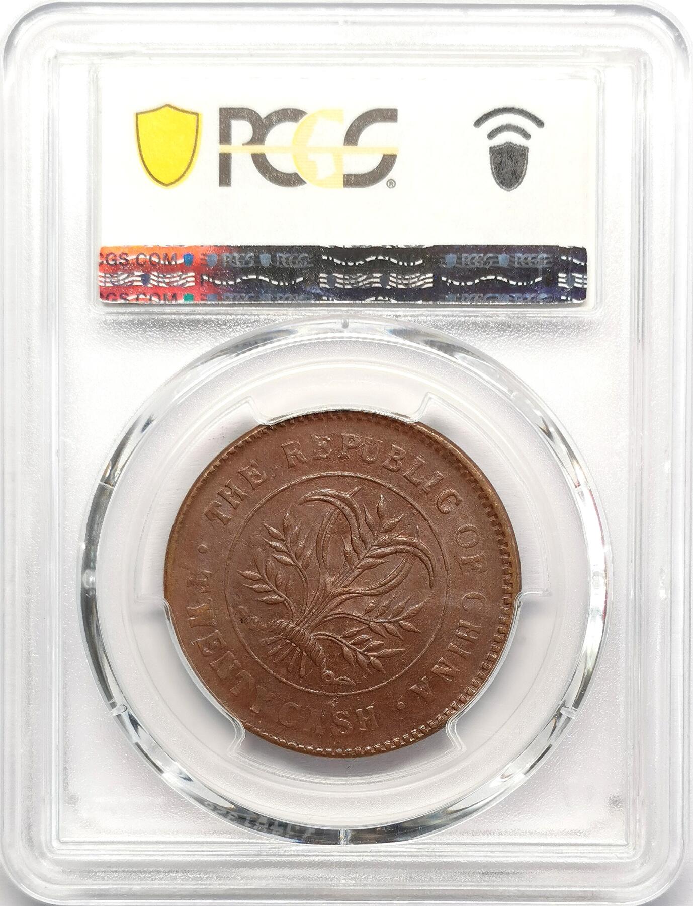 凡希社世界钱币微拍第二百七十三期 1919湖南双旗当二十铜元PCGS-MS62