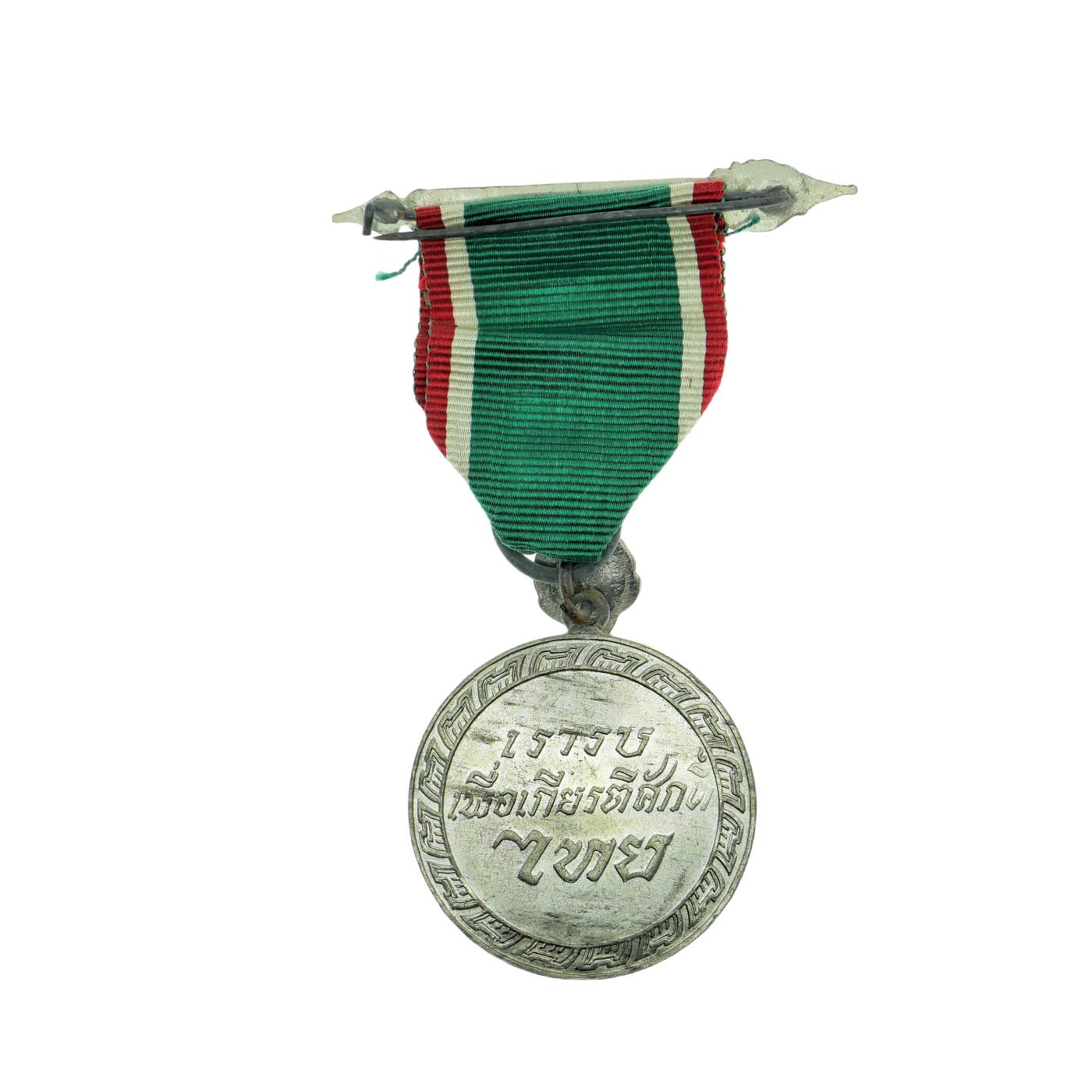 【麦稀奇世界钱币展】勋交所6月15日展会拍卖 泰国二战胜利奖章