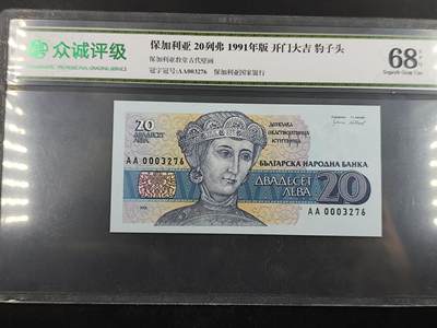 2024-6月16日开拍 钱币、徽章、外国币 - 众诚评级68E 保加利亚20列弗 1991年版 开门大吉（银行货）