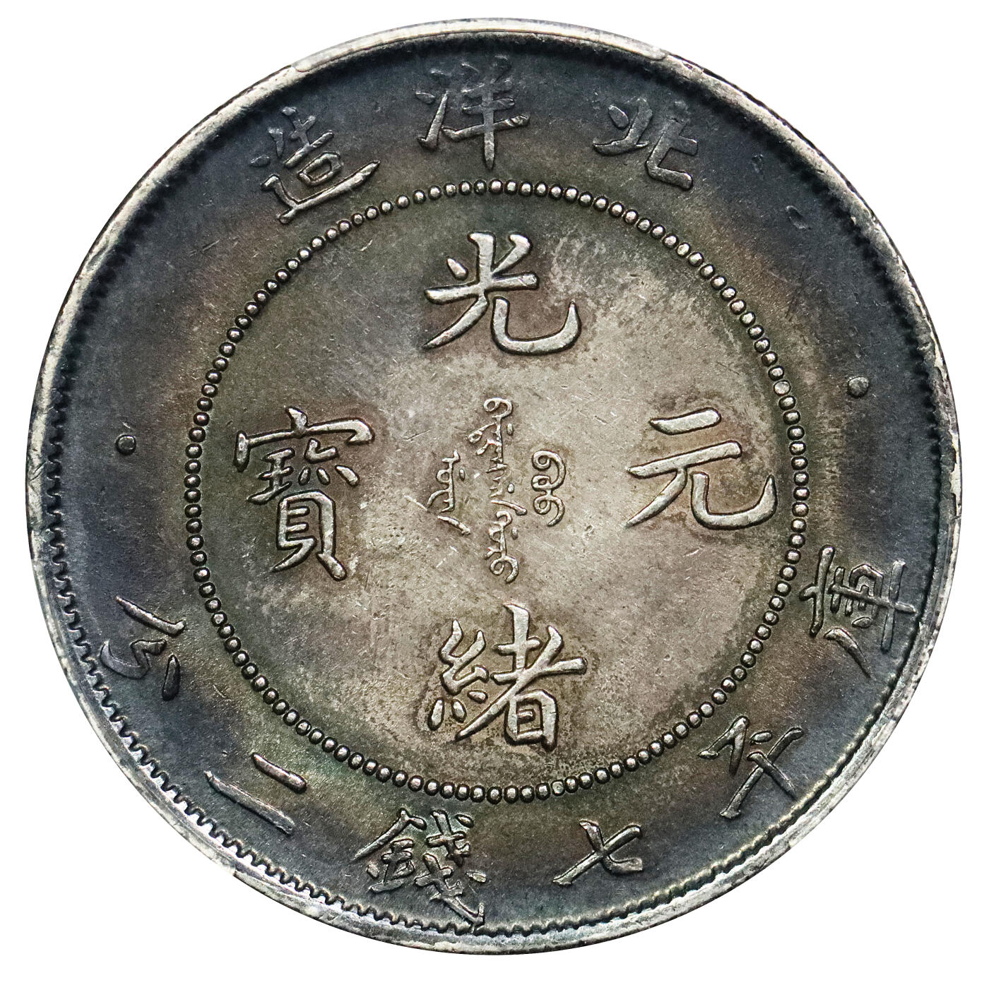 北京阿城哥拍卖2024年春季拍卖会 1907光绪三十三年北洋造光绪元宝库平七钱二分银币一枚，五彩黑包浆PCGS AU评级编号：89297348