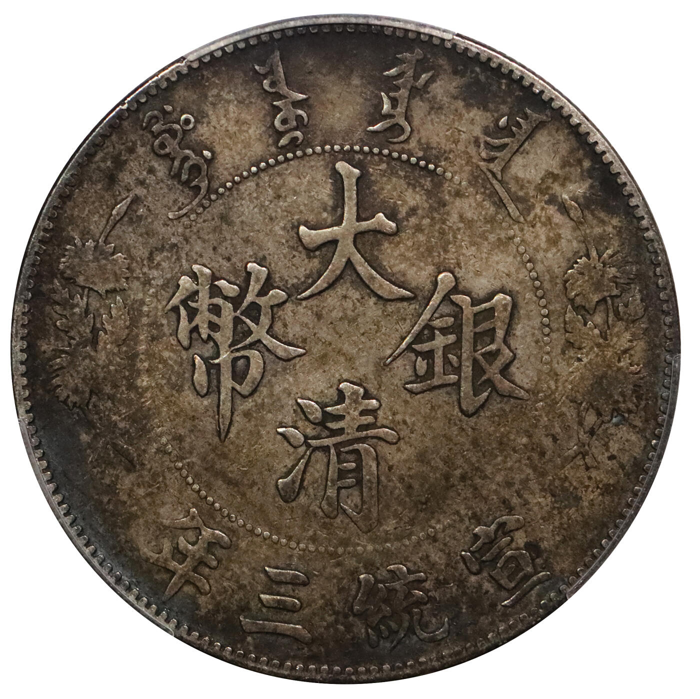 北京阿城哥拍卖2024年春季拍卖会 1911宣统三年大清银币壹圆一枚，原味酱彩包浆PCGS VF30评级编号：89271493