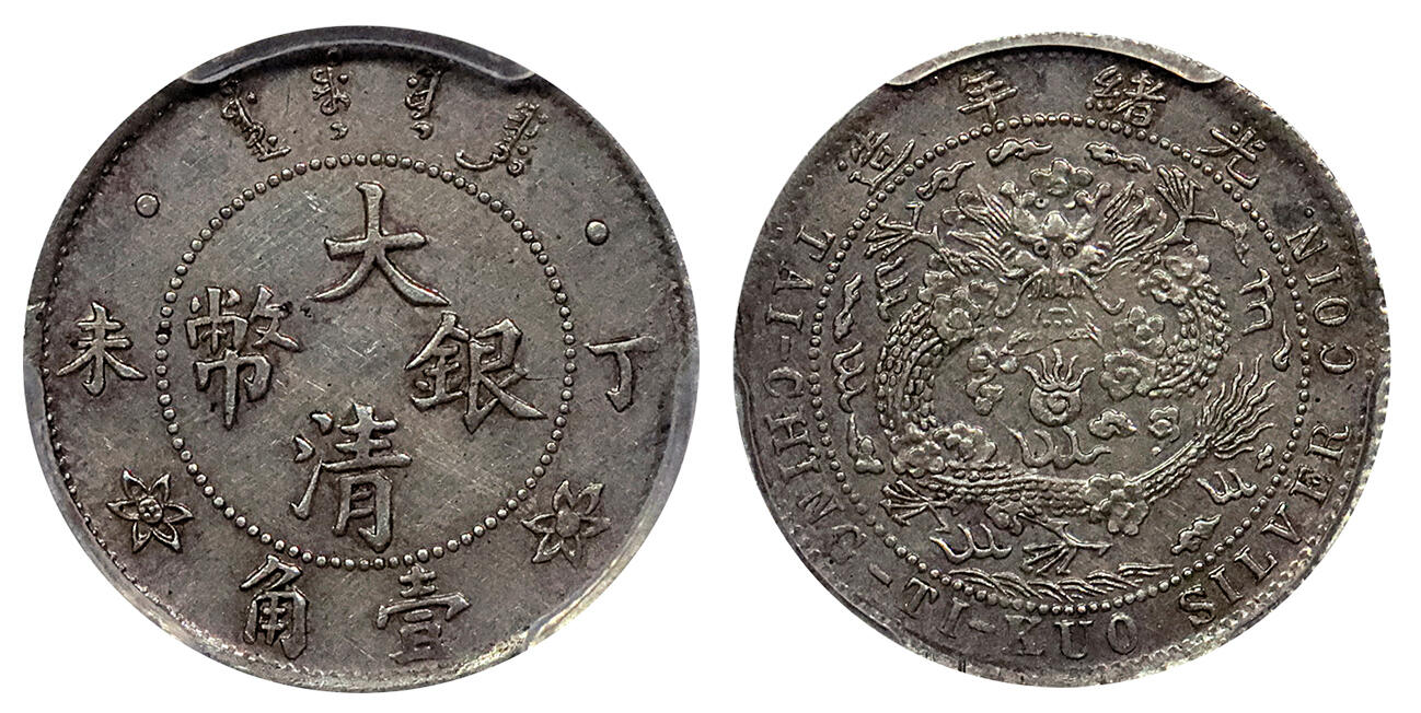 北京阿城哥拍卖2024年春季拍卖会 1907丁未年造大清银币壹角一枚，原味底光PCGS AU评级编号：86309577
