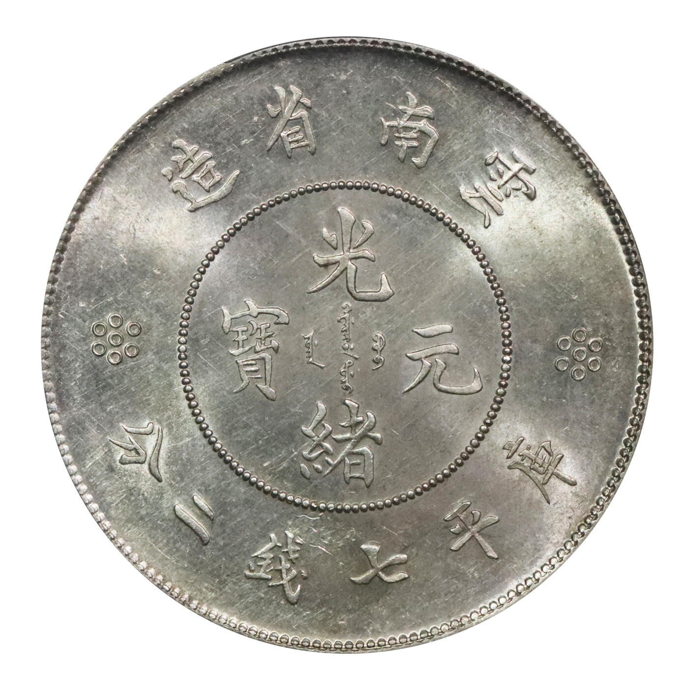 北京阿城哥拍卖2024年春季拍卖会 1911云南省造光绪元宝库平七钱二分银币一枚，单空圈版，十字转光，全深打PCGS MS63评级编号：89271347