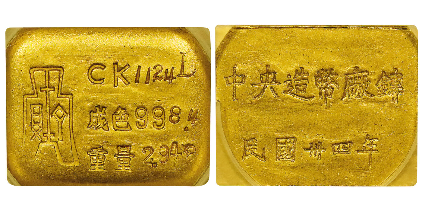 北京阿城哥拍卖2024年春季拍卖会 1943-46民国三十四年重庆造币厂造三两金厂条一枚92.1gPCGS MS61评级编号：89297344
