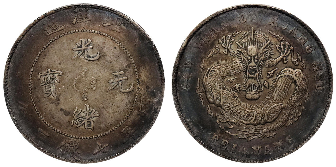 北京阿城哥拍卖2024年春季拍卖会 1908光绪三十四年北洋造光绪元宝库平七钱二分银币一枚，酱彩包浆PCGS XF评级编号：89297311