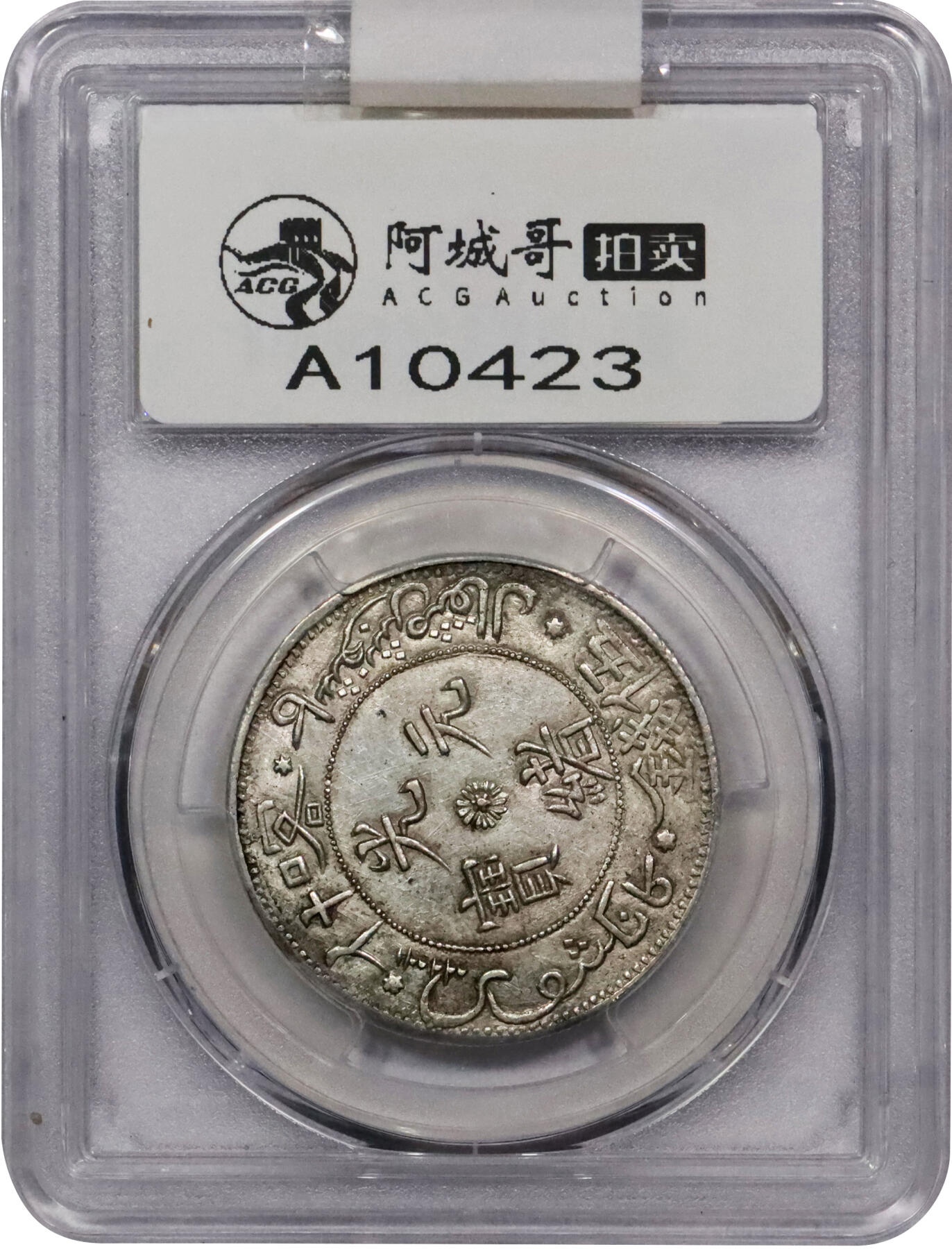 北京阿城哥拍卖2024年春季拍卖会 AH1323(1905) 光绪年新疆造喀什光绪元宝伍钱银币一枚，原味深打，全字口马齿，反 S 龙少云版 ( 新疆五钱银币中最稀有版本唯一最高分，长尾龙细笔小字 )，且是近代中国机制币里除反龙样币之外，唯一以反向的蟠龙为图案的流通银币，此币铸压深峻，龙鳞呈元宝样且全部满打，底版洁净，品相罕见 ，甚为难得近全鳞 PCGS AU58评级编号：42113838