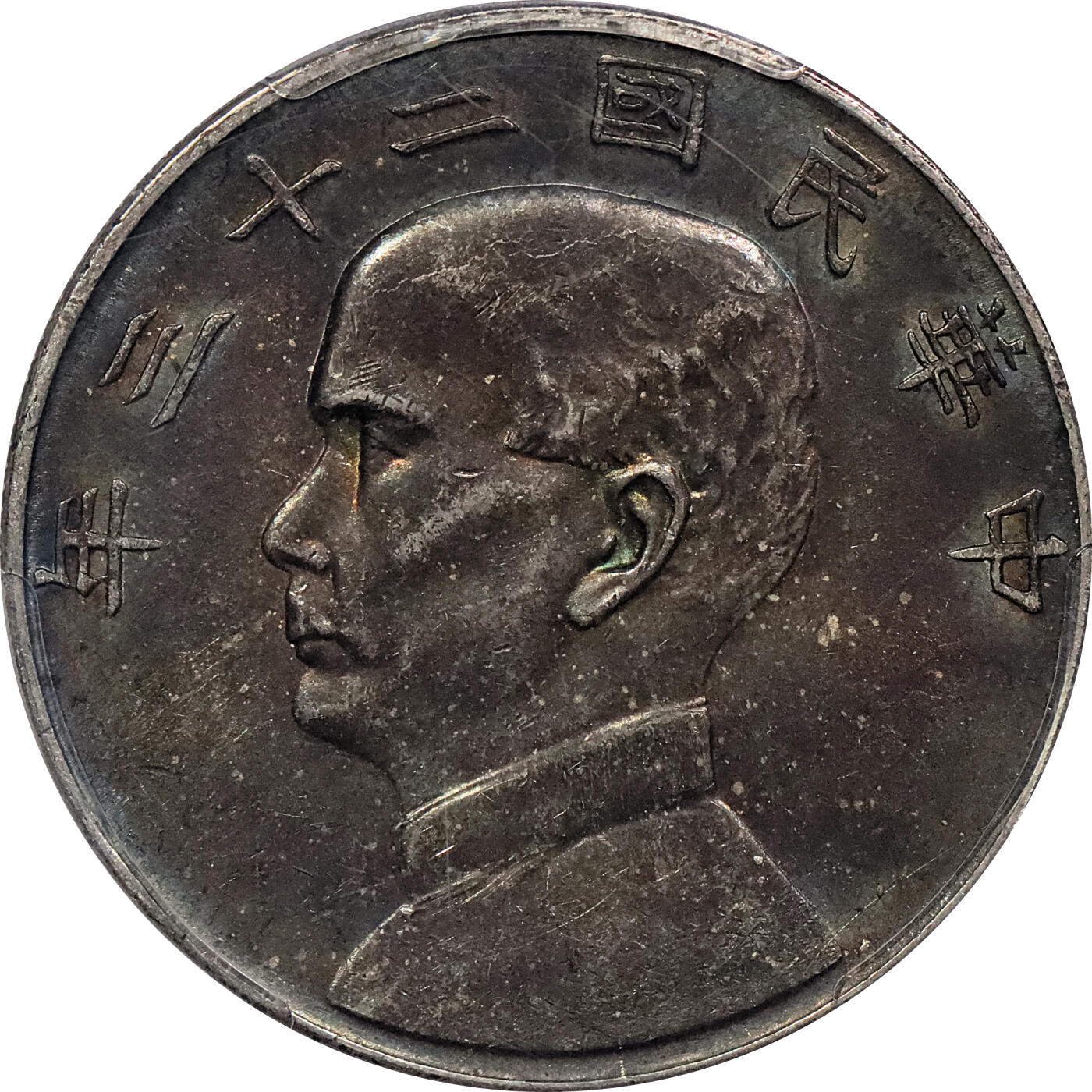北京阿城哥拍卖2024年春季拍卖会 1934民国二十三年孙中山像背帆船壹圆银币一枚，重黑油彩底板 PCGS AU55 评级编号：86715544
