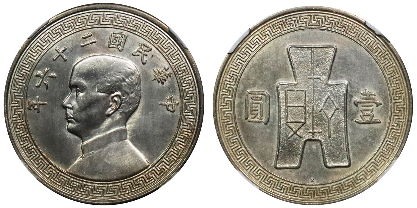 北京阿城哥拍卖2024年春季拍卖会 1937民国二十六年孙中山像背布图壹圆银币样币一枚，存世极为稀少，背布图下S版NGC UNC评级编号：3394501