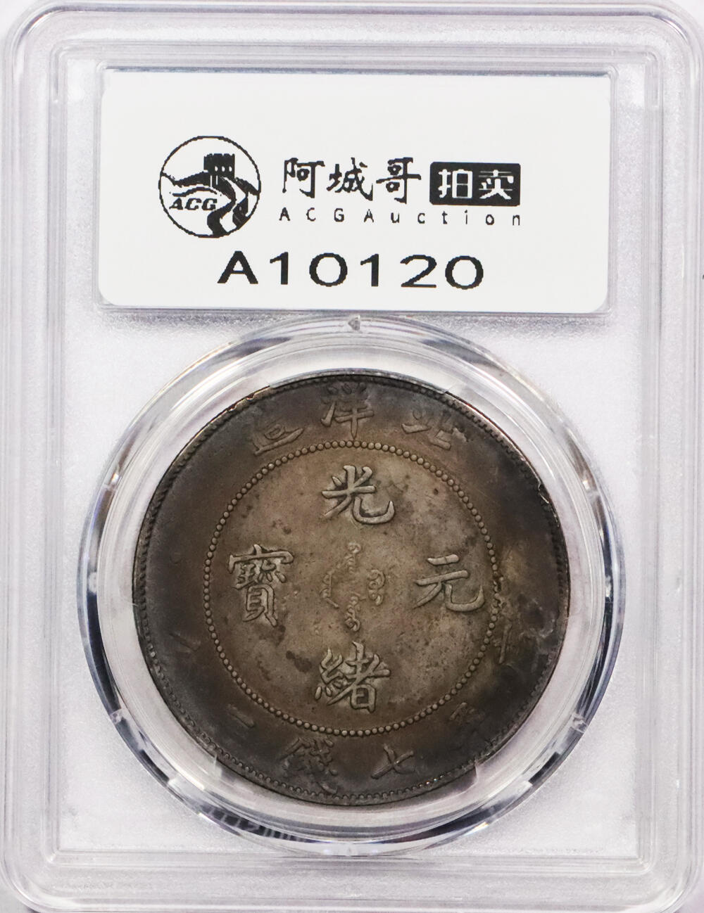 北京阿城哥拍卖2024年春季拍卖会 1908光绪三十四年北洋造光绪元宝库平七钱二分银币一枚，酱彩包浆PCGS XF评级编号：89297311