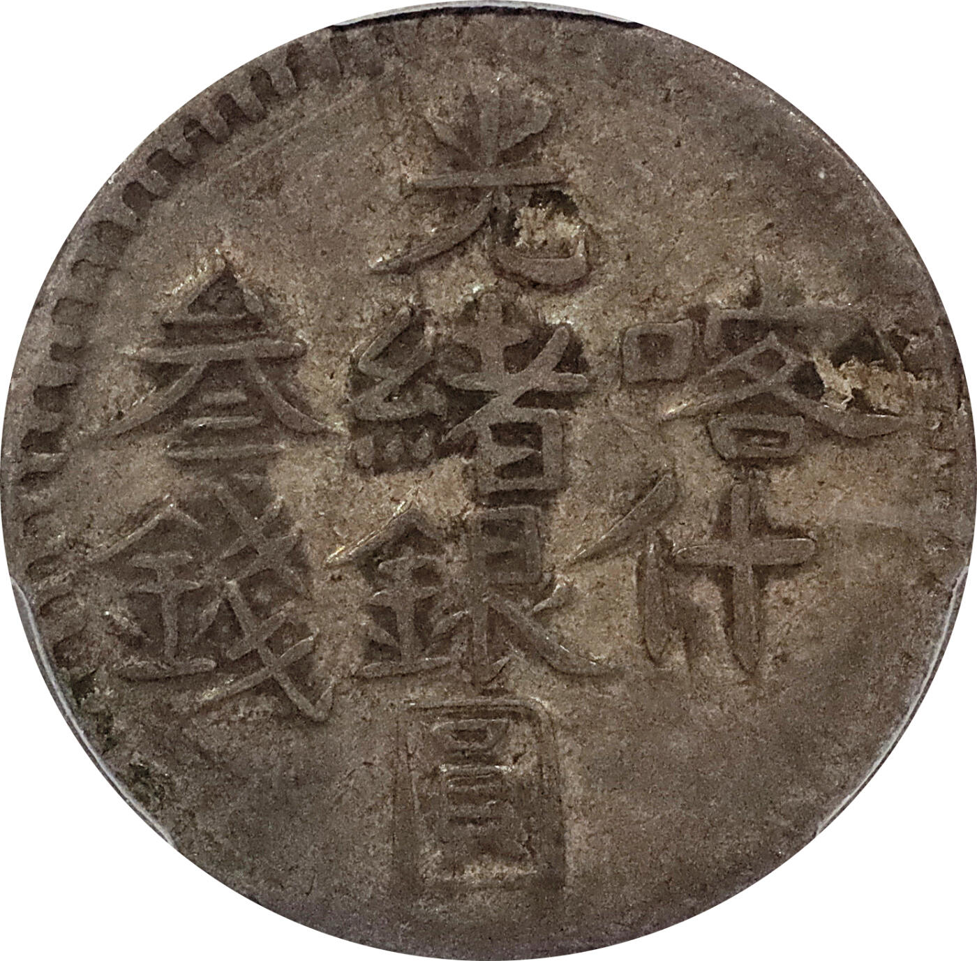 北京阿城哥拍卖2024年春季拍卖会 新疆喀什/喀造光绪银元叁钱/新疆喀什光绪银元贰钱 ，北浦大介旧藏 PCGS VF35,VF30,VF20,XF 共4枚 评级编号：86979969-86979974-86979943-86979975
