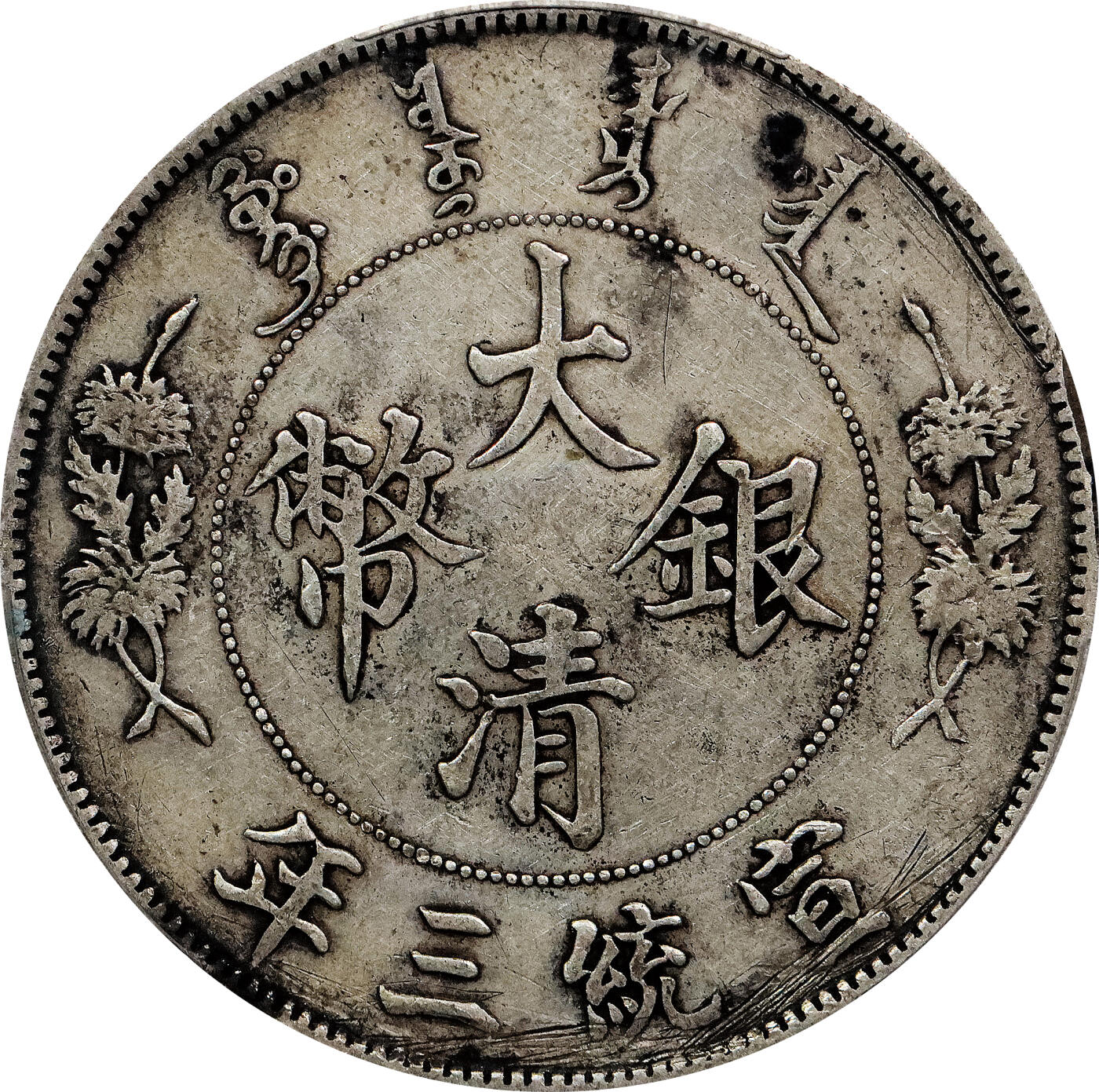 北京阿城哥拍卖2024年春季拍卖会 1911宣统三年大清壹圆银币一枚，原味PCGS XF评级编号：88716286