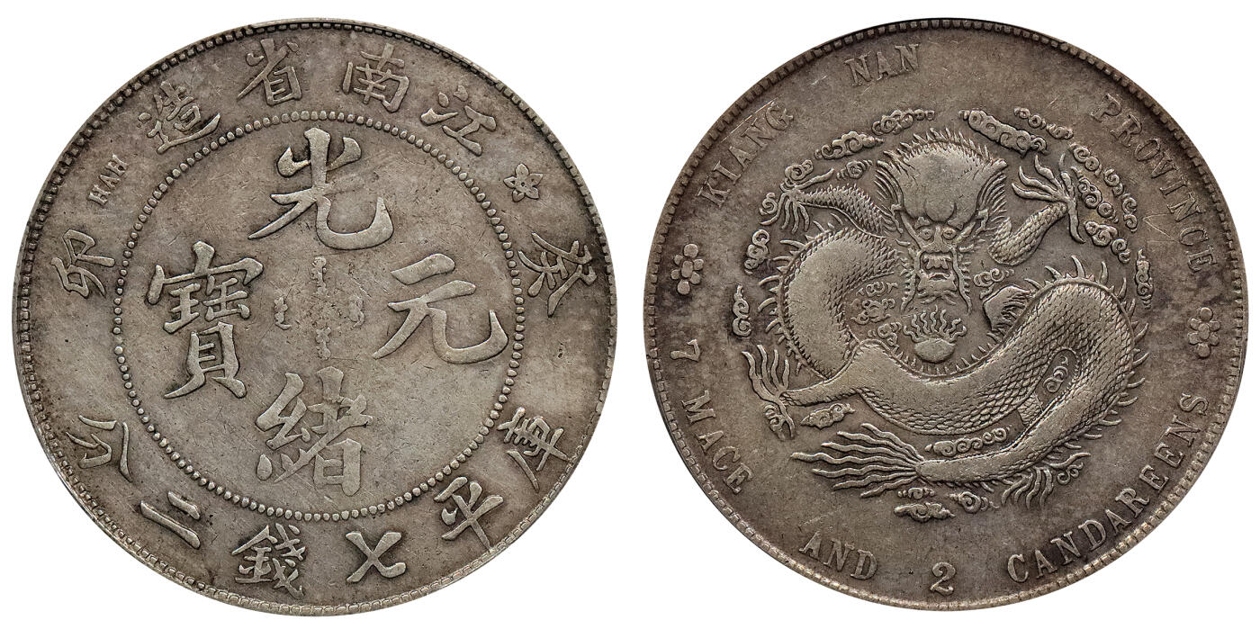 北京阿城哥拍卖2024年春季拍卖会 1903癸卯年江南省造光绪元宝库平七钱二分银币一枚，原味PCGS VF 评级编号：88716280