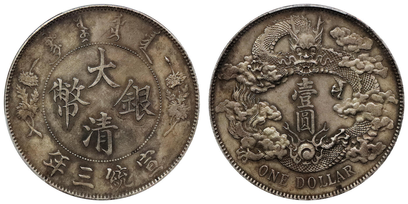 北京阿城哥拍卖2024年春季拍卖会 1911宣统年造大清银币壹圆一枚，原味包浆，全花枝深打PCGS AU评级编号：80104634