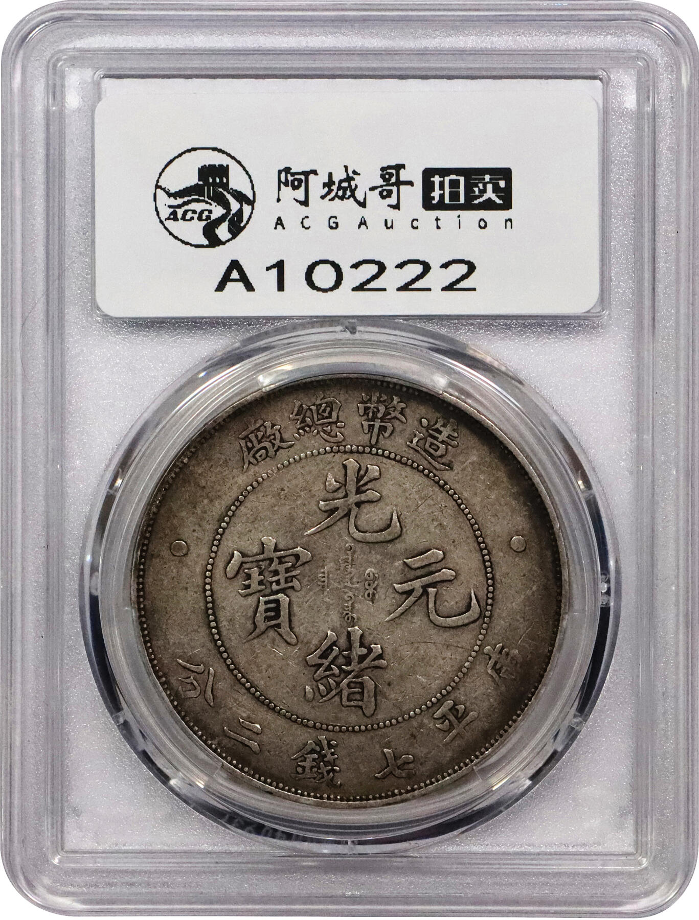 北京阿城哥拍卖2024年春季拍卖会 1908光绪年造造币总厂光绪元宝库平七钱二分银币一枚，卷首黑彩包浆，味道一流 PCGS XF40评级编号：89297354