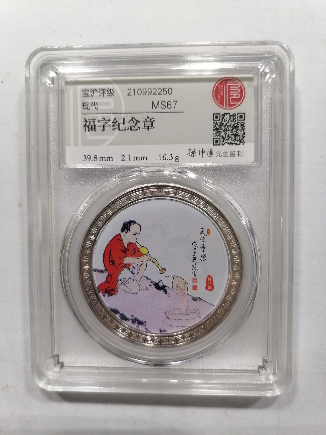 评级币专场 福字纪念章