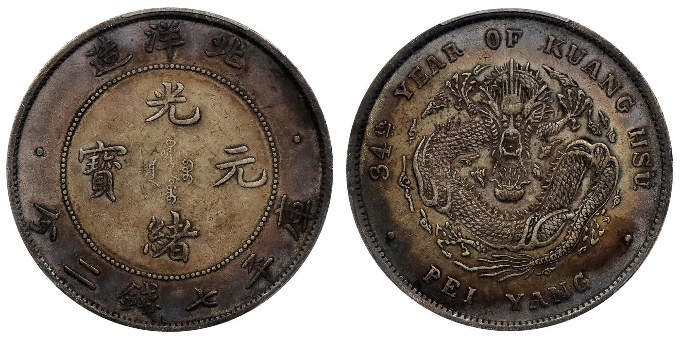 北京阿城哥拍卖2024年春季拍卖会 1908光绪三十四年北洋造光绪元宝库平七钱二分银币一枚，环彩包浆 PCGS XF评级编号：89297320