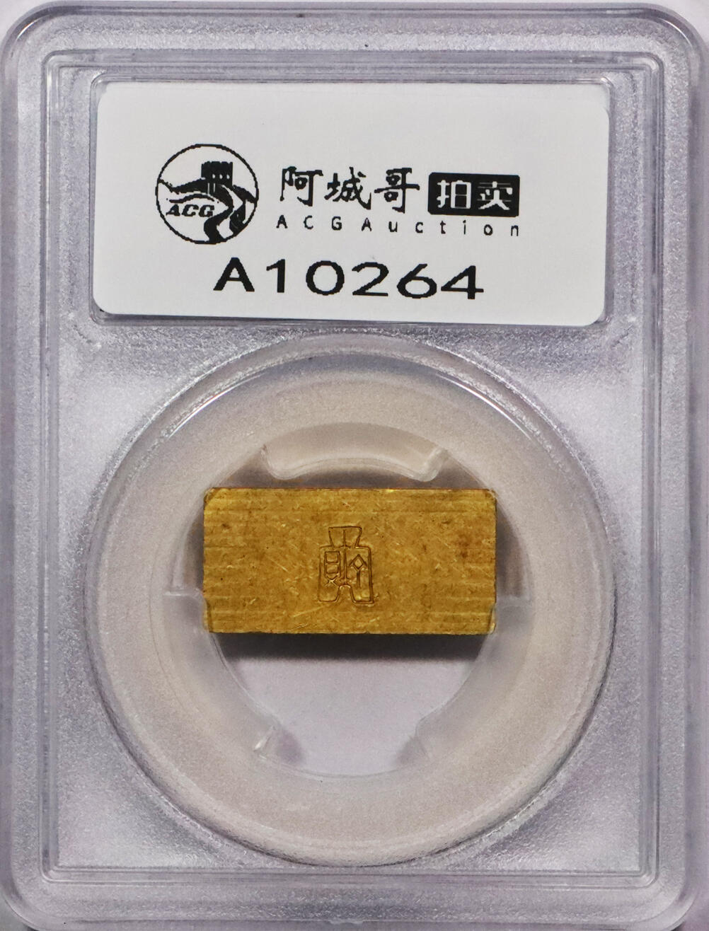 北京阿城哥拍卖2024年春季拍卖会 1946-49年民国时期上海中央造币厂徽布图一两金厂条一枚31.1g PCGS MS61 评级编号：89271692