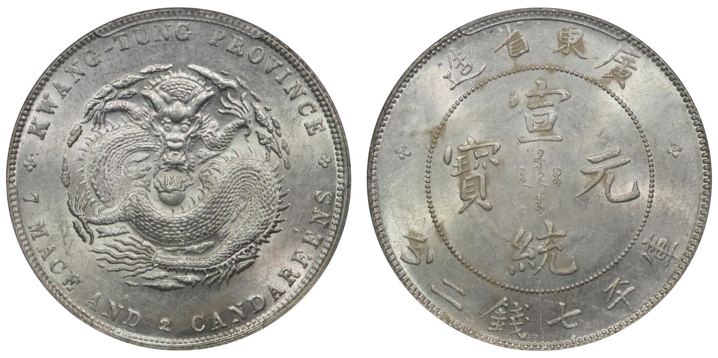 北京阿城哥拍卖2024年春季拍卖会 1909-11广东省造宣统元宝库平七钱二分银币一枚，原色光 PCGS MS61评级编号：86061506