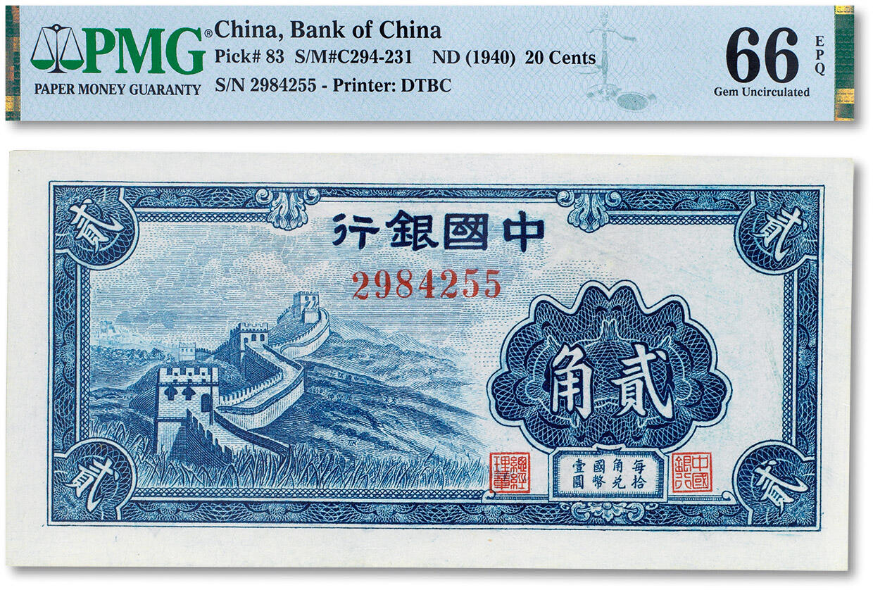 上海匡时2024年春季拍卖会 中国历代钱币专场 无年份（1940年）中国银行大东书局版国币辅币券贰角一枚，PMG 66EPQ