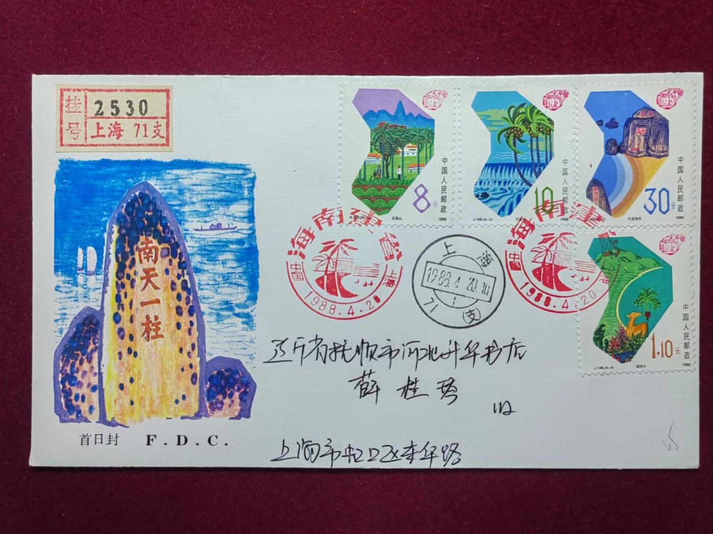 联合阁邮币社™ ——“中国邮品专场” 海南建省（首发首寄）