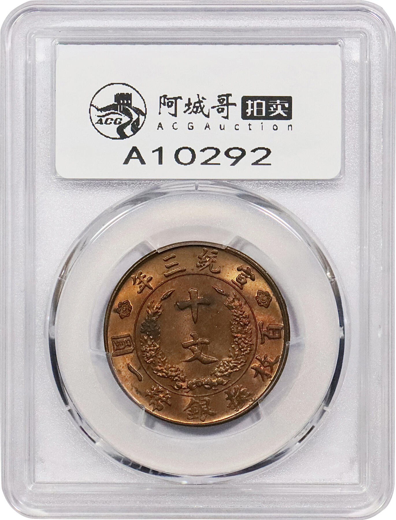 北京阿城哥拍卖2024年春季拍卖会 1911宣统三年大清十文铜币一枚，PCGS MS64RB，底板一流，光度十足 评级编号：89238201